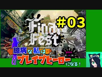 【スプラトゥーン２】臆病な私はブレイブヒーローになる！＃03【ラスティ】