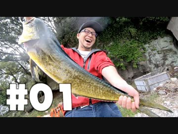 【釣り】帰ってクーラーボックス開けたらミドリガメの臭いがしました #01【自然】