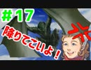 【Inn the dream 】#17　飛竜を打ち落とせ！【ゲーム実況】