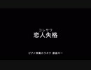 【ピアノ カラオケ】恋人失格 /  コレサワ【原曲キー】【offvocal】