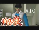 【新宿の狼】誰も知らない真の新宿をご紹介＃１０【実況プレイ】