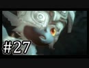 【ゼルダの伝説】あの日諦めたゼルダの伝説トワイライトプリンセス #27 【1人実況】
