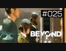 壮絶な15年間を過ごした彼女の記録_＃025【BEYOND:Two Souls】