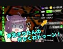 【Splatoon2】東北きりたんのガちくわトゥーン！#12 この先生きのこるには【VOICEROID実況】