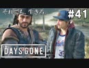#41【DAYS GONE】スキッゾの驚くべき陰謀が発覚！！どうするディーク！？【ゆっくり実況】