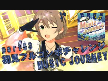 【ミリシタ実況 part53】失敗したら10連ガシャ！初見フルコンボチャレンジ！【MUSIC JOURNEY】