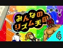 「独りでやるみんなのリズム天国」-みんなのリズム天国実況-#4