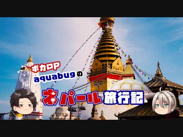 【ゆっくり】旅動画「ネパール編」第12話【aquabugの旅動画】