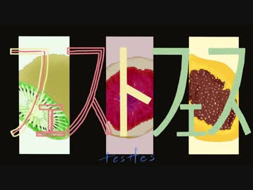 フェストフェス / 鏡音レン