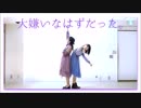 【踊ってみた】大嫌いなはずだった。 【ゆめえる】