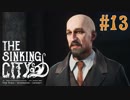 【The Sinking City 】ジョージ・キャべンディッシュの言い訳