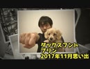 【思い出】プリンのアルバム集（2017年11月）(YouTubeで『ワンチュー犬』を検索！)
