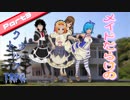 【クトゥルフ神話TRPG】メイドだらけの悪霊退治 #3