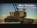 ［War Thunder］陸戦RBゆっくり実況 M247