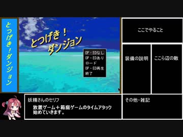 【RTA】とつげき！ダンジョン　42:43（1/3）