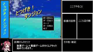 【RTA】とつげき！ダンジョン　42:43（1/3）