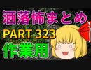 ゆっくり怪談 作業用・睡眠用 洒落怖まとめ 323 (＋おまけ程度の茶番)