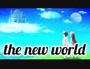 the new world 【初音ミク】【オリジナル曲】