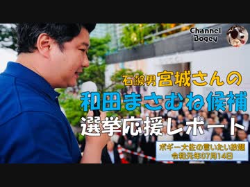 和田まさむね 候補の仙台での宮城さんの報告　ボギー大佐の言いたい放題　2019年07月14日　21時頃　放送分