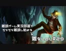 【実況プレイ】雑なLoL Ezreal【LoL】【雑】#29