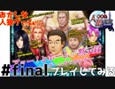 ＃05【人狼学園】ついに”アーッ”する側！