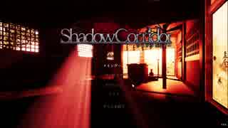 ホラゲーするゆかりん【Shadow Corridor(影廊)】　2番目