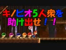 キノピオ5人衆を助け出せ！！　スーパーマリオメーカー2 ストーリーモード＃14