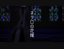 【MMDA3!】ネクロの花嫁【古市左京】