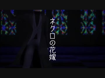 【MMDA3!】ネクロの花嫁【古市左京】