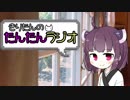 【ボイロラジオ】きりたんのたんたんラジオ【第1回】