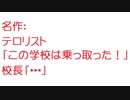 【2ch】テロリスト「この学校は乗っ取った！」校長「・・・」