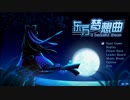 【東方二次創作】東方夢想曲 プレイ動画