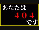【実況】あなたはこの意味が分かりますか？　あなたは、404です