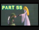 【実況】なんちゃって勇者のスカイウォードソード【Part 55】