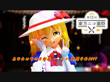 【あなたの町の良動画】もっと評価されるべき&皆勤賞の人の紹介動画【第11回東方ニコ童祭】
