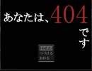 ～you not found～【あなたは、404です。】単発実況