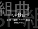 【ネタバレ注意】組曲『ＳＰ』　【替え歌組曲】