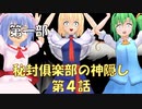 【東方MMD1-4】カオスの意味は意味不明