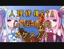 【FGO】人理修復RTA in 16:11:03 part4【VOICEROID実況解説】