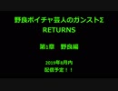 野良ボイチャ芸人のガンストΣ RETURNS 予告編