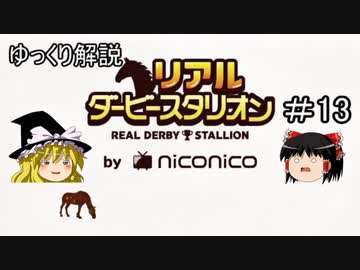 ゆっくり解説「リアルダービースタリオン」＃13　オリミツキネン15、育成牧場の紹介