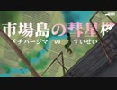 市場島の彗星機  【19夏MMDふぇすと前夜祭】