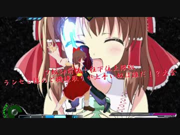 【mugen】フ蛟3p前後！狂下位上限級ランセレ様のご機嫌取りが上手い奴は誰だ！？大会 part15