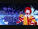 冷やしドナルド2019(Sound only)【ドナルド】