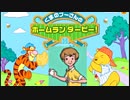 完全攻略するくまのプーさんのホームランダービー！　実況プレイ