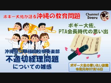 吹奏楽部の県費不正使用についての雑感　ボギー大佐の言いたい放題　2019年07月16日　21時頃　放送分