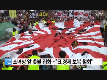 日本大使館前の少女像の前で日本の経済報復を糾弾するキャンドル集会w