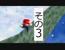 ＜実況プレイ＞スーパーマリオ64で淡々とAボタン5回まで縛り その3