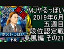 MJやるっぽい　2019年６月五週目東風編　その２１