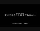 【ピアノ カラオケ】 愛にできることはまだあるかい / RADWIMPS【原曲キー】映画「天気の子」主題歌